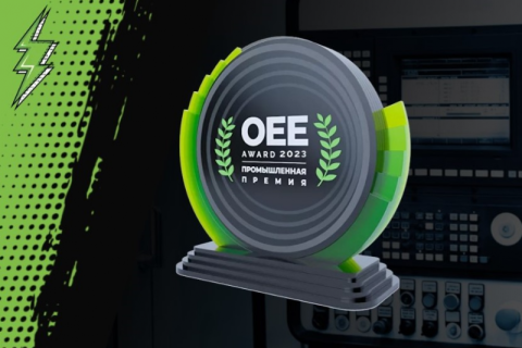 Промышленная премия OEE Award 2023 запустила прием заявок